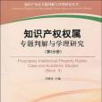 智慧財產權權屬專題判解與學理研究（第2分冊）