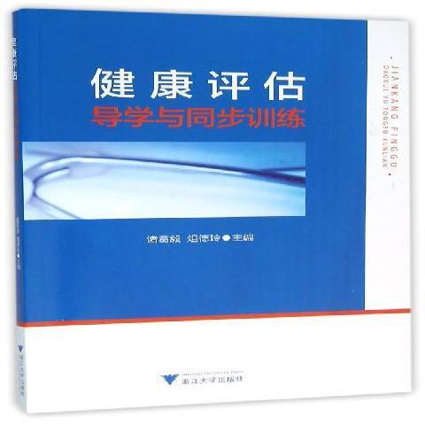 健康評估導學與同步訓練