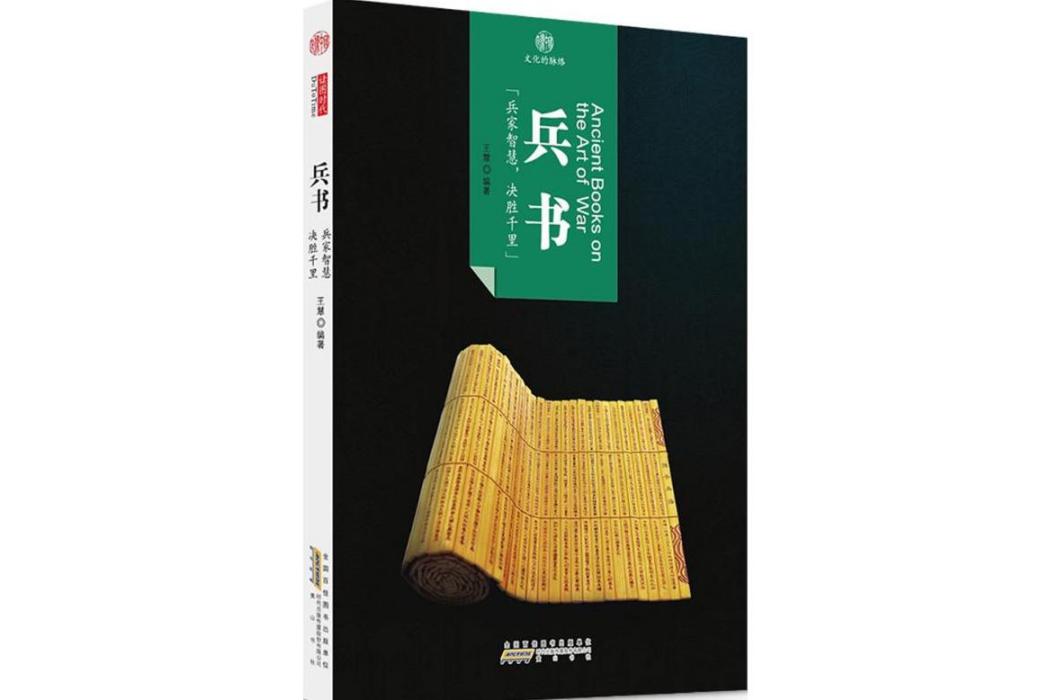 兵書(2016年黃山書社出版的圖書)