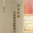 清末民初小說版本經眼錄三集