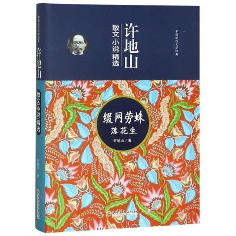 許地山散文小說：綴網勞蛛落花生