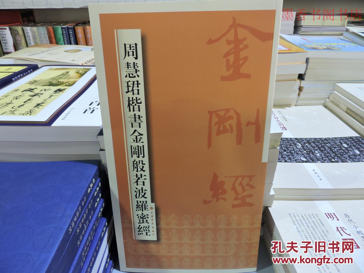 周慧珺楷書金剛般若波羅蜜經