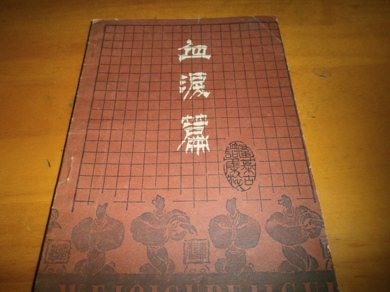 血淚篇(陳祖德著書)