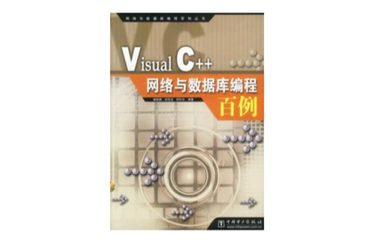 Visual C++網路與資料庫編程百例