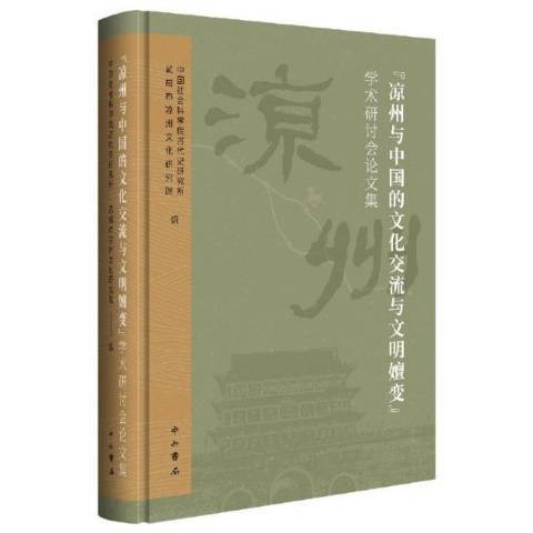 涼州與中國的文化交流與文明嬗變學術研討會論文集