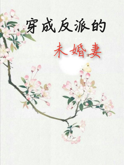 穿成反派的未婚妻(blue不露創作的都市言情類網路小說)