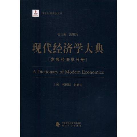 現代經濟學大典：發展經濟學分冊