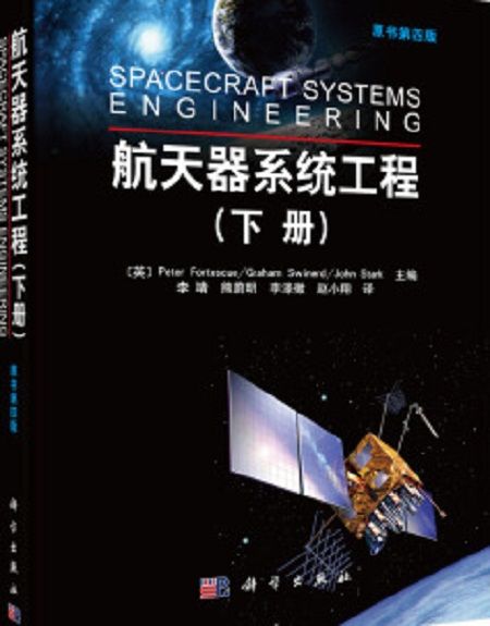 太空飛行器系統工程（下冊）