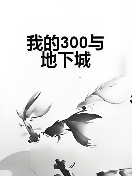 我的300與地下城