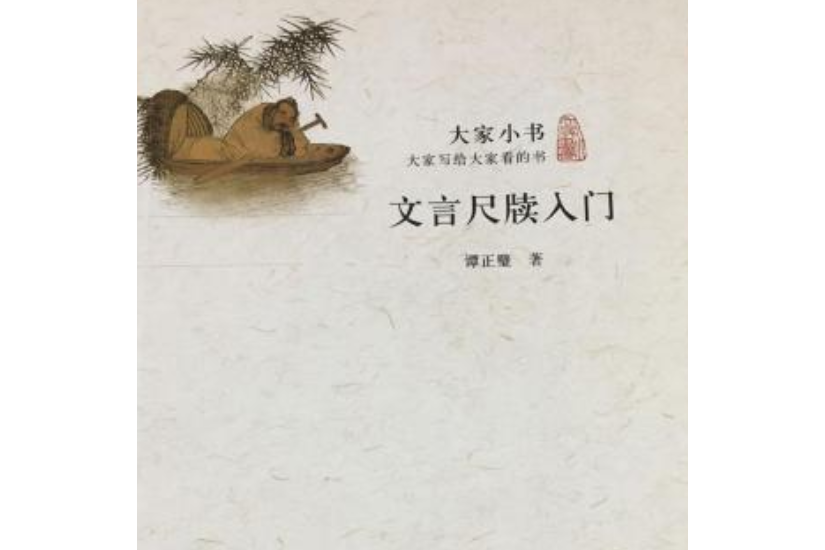 大家小書文言尺牘入門