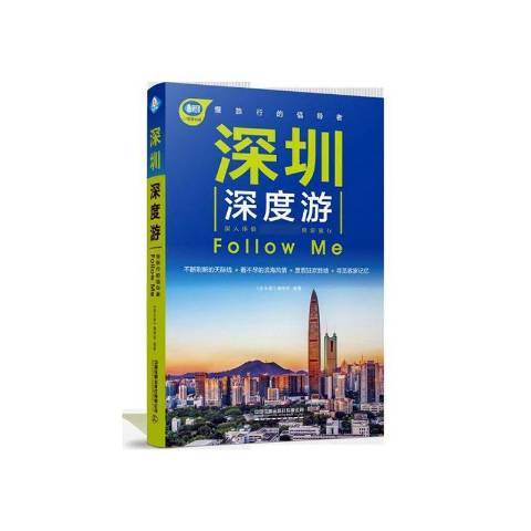 深圳深度游Follow Me(2020年中國鐵道出版社出版的圖書)