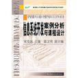 信息系統開發案例分析與課程設計