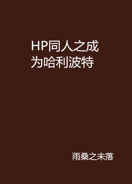 HP同人之成為哈利波特