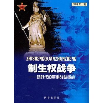 制生權戰爭：新時代的軍事戰略重構