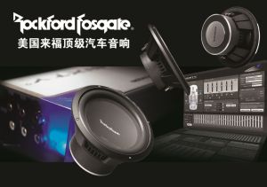 Rockford Fosgate 美國來福汽車音響