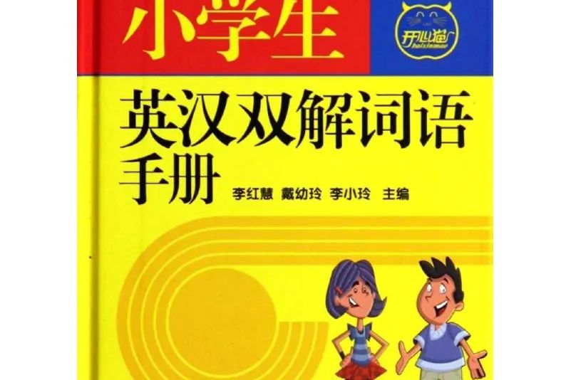 小學生英漢雙解詞語手冊