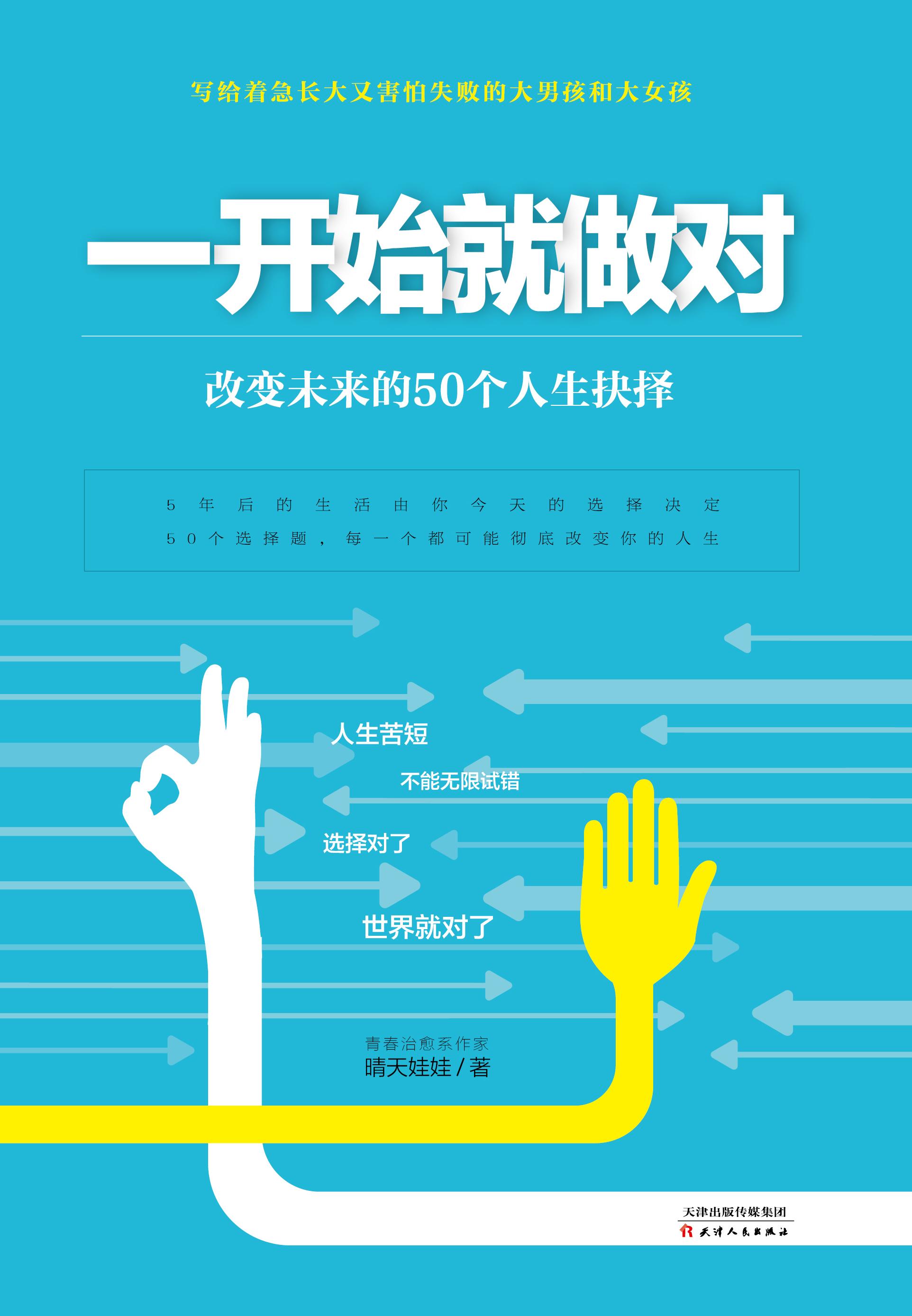 一開始就做對：改變未來的50個人生抉擇