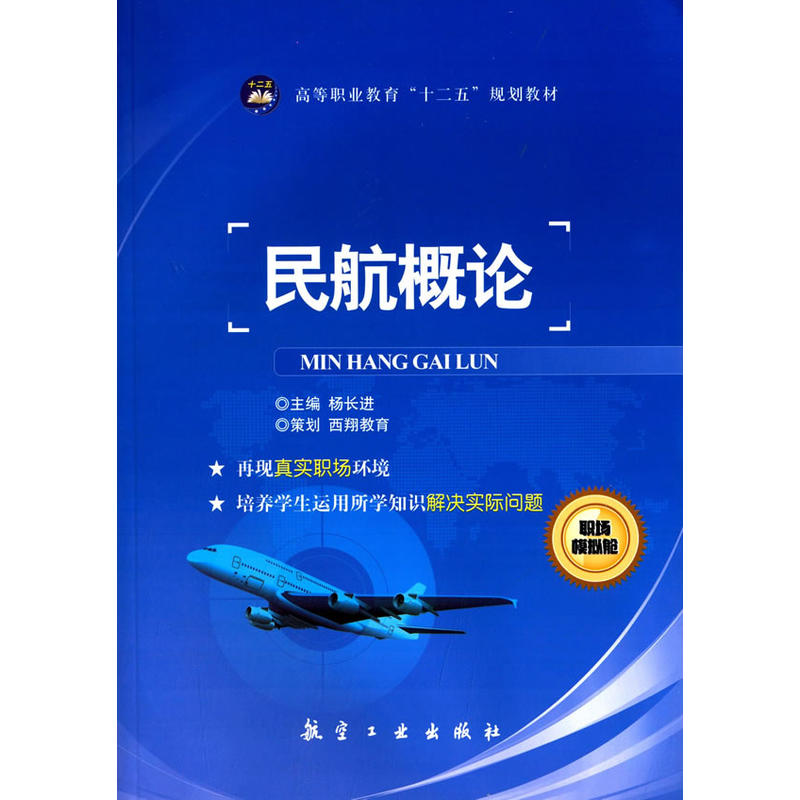 民航概論(航空工業出版社圖書)