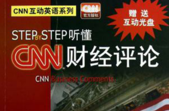 STEP BY STEP聽懂CNN 財經評論