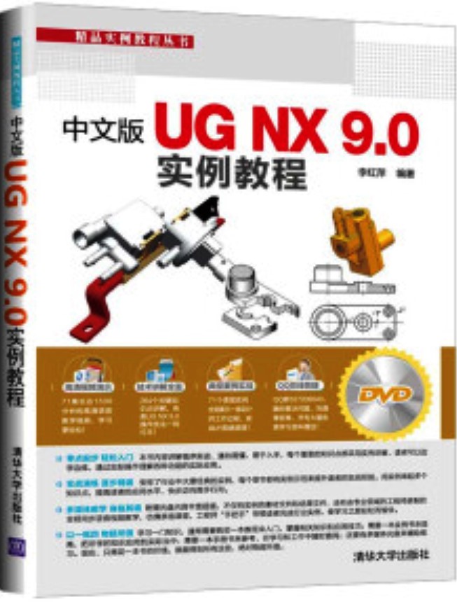 中文版UG NX 9.0 實例教程