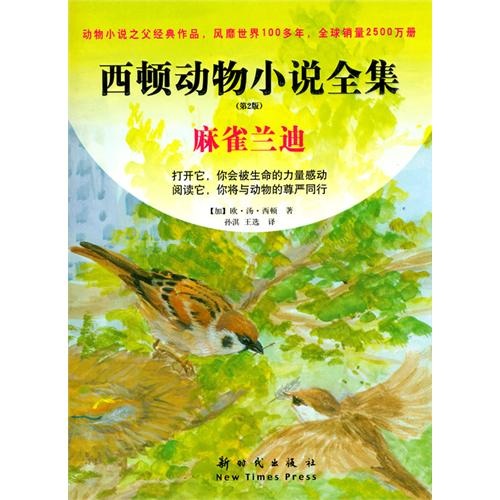 西頓動物小說全集：麻雀蘭迪