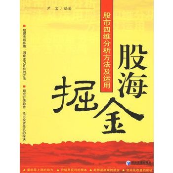 股海掘金：股市四維分析方法及運用