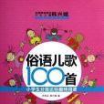 俗語兒歌100首