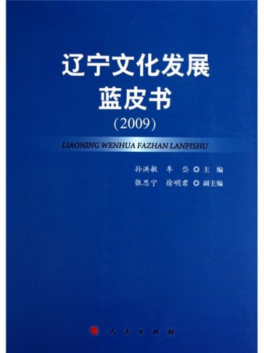 遼寧文化發展藍皮書(2009)