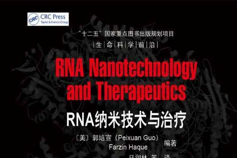 RNA納米技術與治療