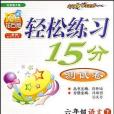 六年級語文下（附試卷）(2009年龍門書局出版的圖書)