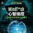 Mindf*ck 心智操控