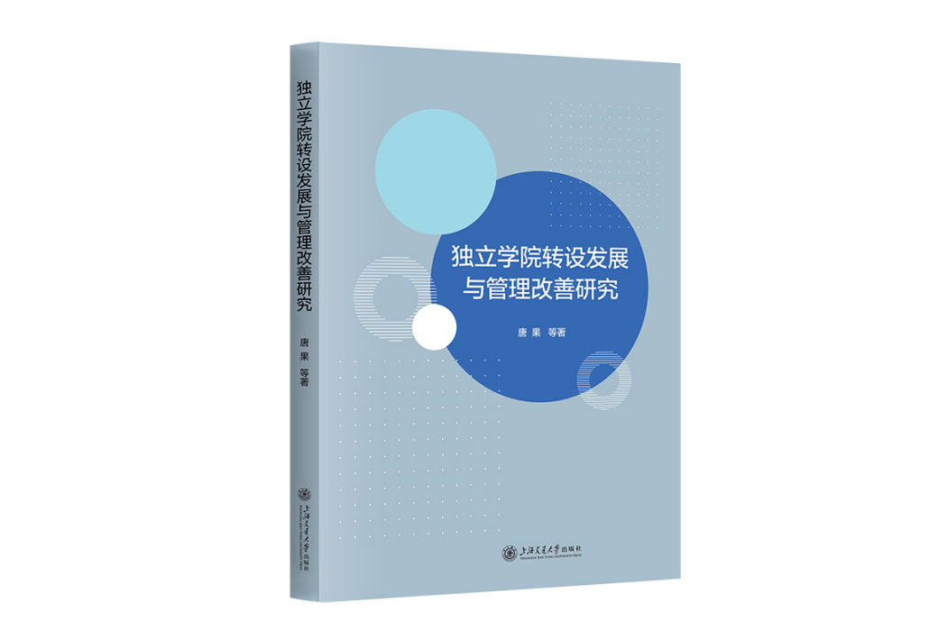 獨立學院轉設發展與管理改善研究