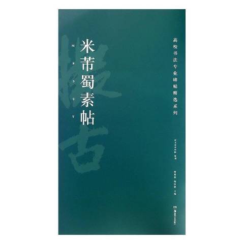 高校書法專業碑帖精選系列：米芾蜀素帖