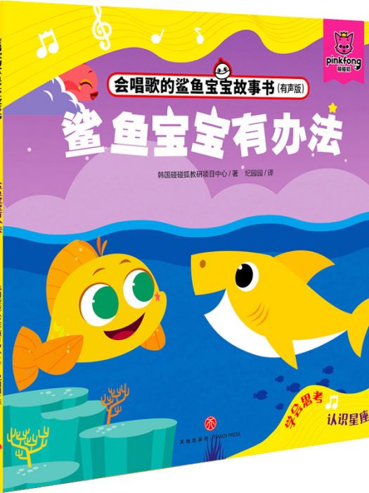 會唱歌的鯊魚寶寶故事書·鯊魚寶寶有辦法（有聲版）