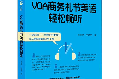 每天5分鐘。VOA商務禮節美語輕鬆暢聽