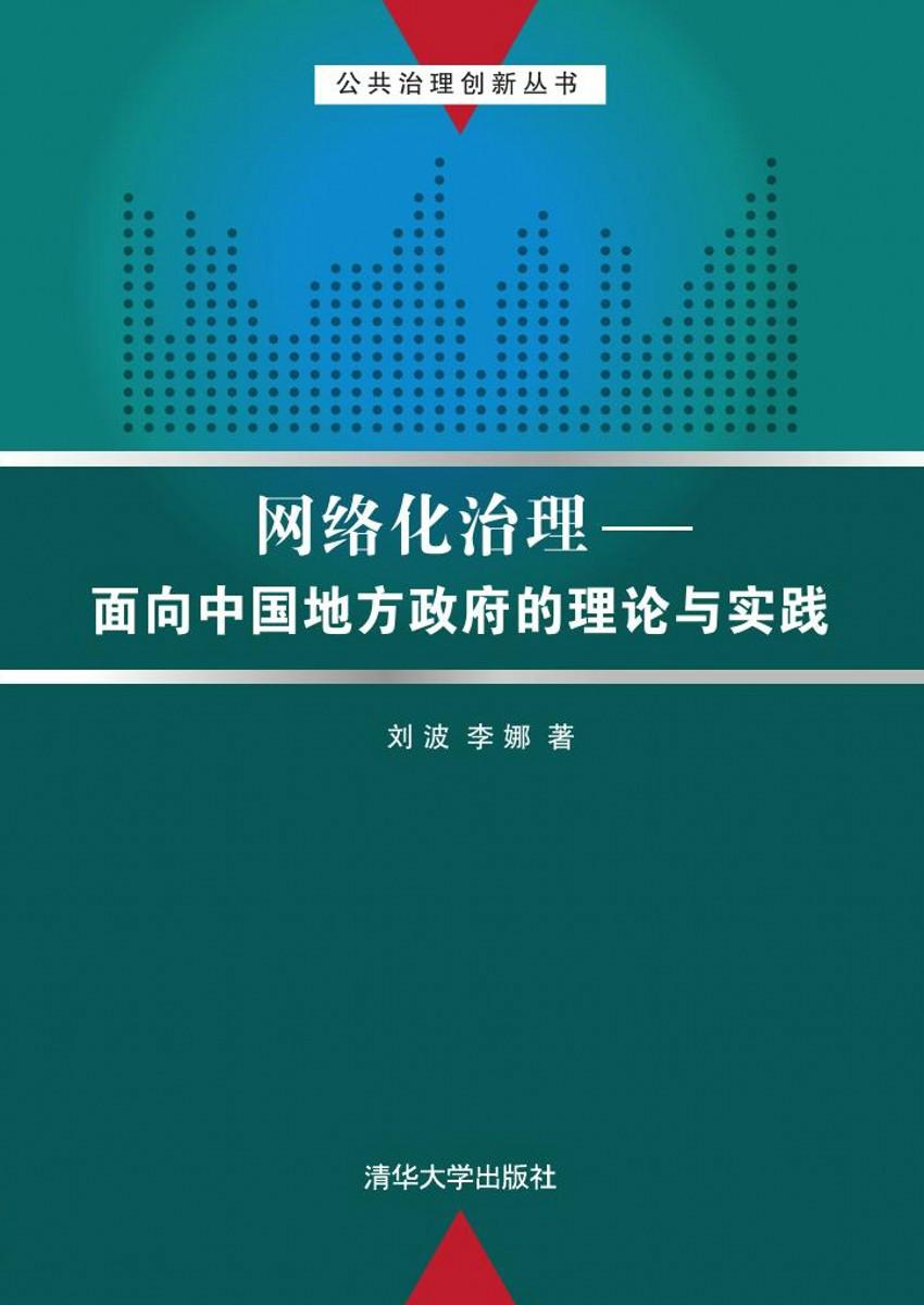 網路化治理——面向中國地方政府的理論與實踐