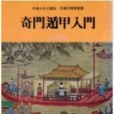 奇門遁甲入門(1985年武陵出版社出版的圖書)