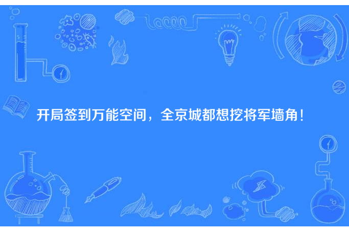 開局簽到萬能空間，全京城都想挖將軍牆角！