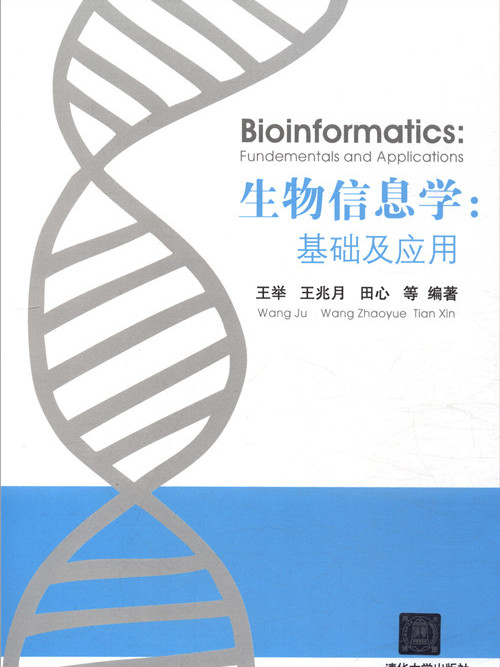 生物信息學：基礎及套用