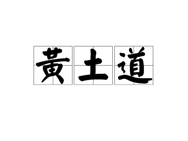 黃土道