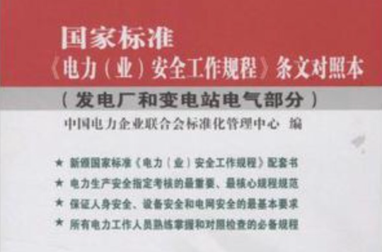 國家標準條文對照本：發電廠和變電站電氣部分