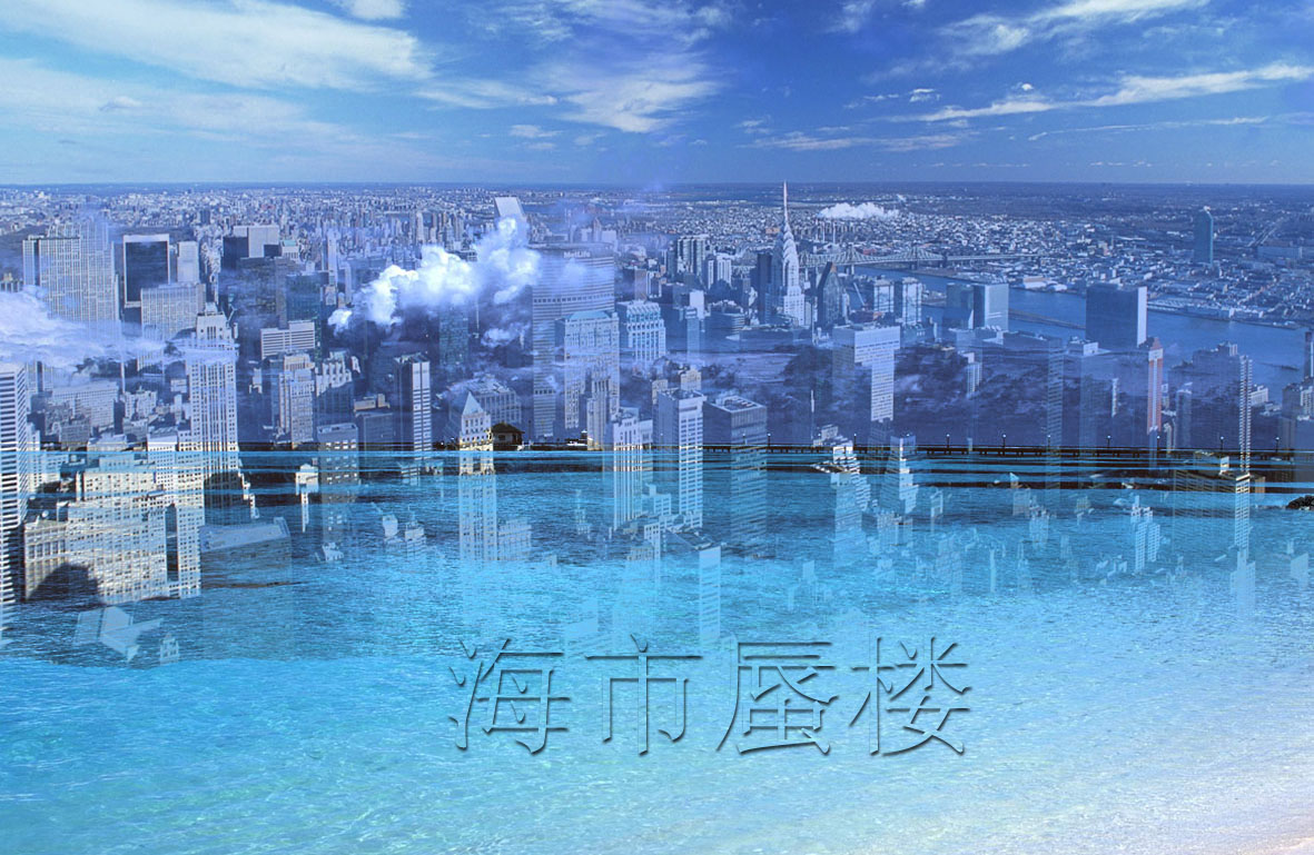 海市蜃樓