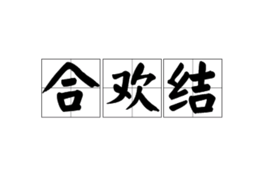 合歡結