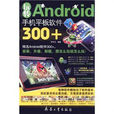 玩轉Android手機平板軟體300+