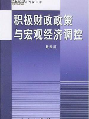 積極財政政策與巨觀經濟調控