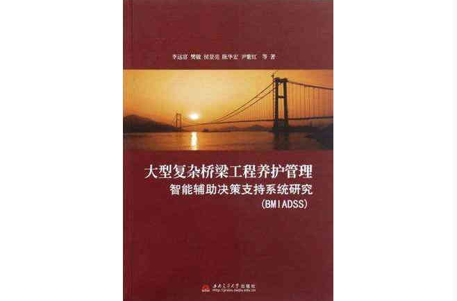 大型複雜橋樑工程養護管理智慧型輔助決策支持系統研究