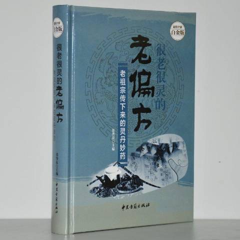 很老很靈的老偏方：老祖宗傳下來的靈丹妙藥