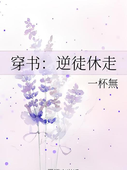 穿書：逆徒休走