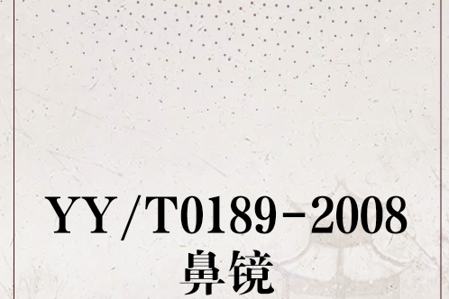 YY/T0189-2008鼻鏡