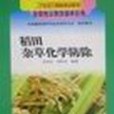 雜草化學防除技術叢書--稻田雜草化學防除